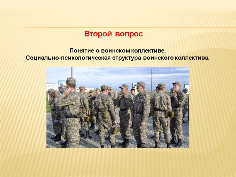 Понятие о воинском коллективе.  Социально-психологическая структура воинского коллектива.  Второй вопрос